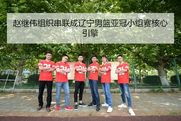 zhao-ji-wei-zu-zhi-chuan-lian-cheng-liao-ning-nan-lan-ya-guan-xiao-zu-sai-he-xin-yin-qing-3-287.jpg