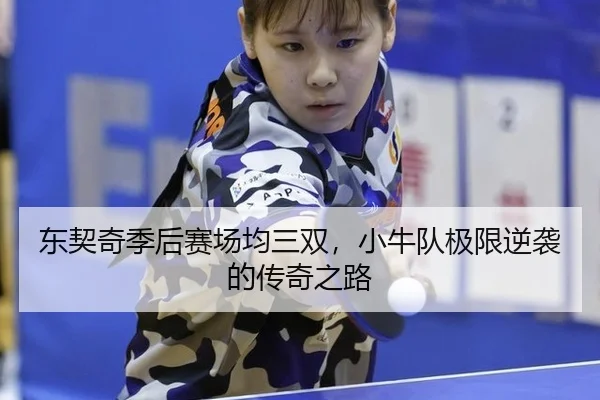dong-qi-qi-ji-hou-sai-chang-jun-san-shuang-xiao-niu-dui-ji-xian-ni-xi-de-chuan-qi-zhi-lu-3-605.jpg
