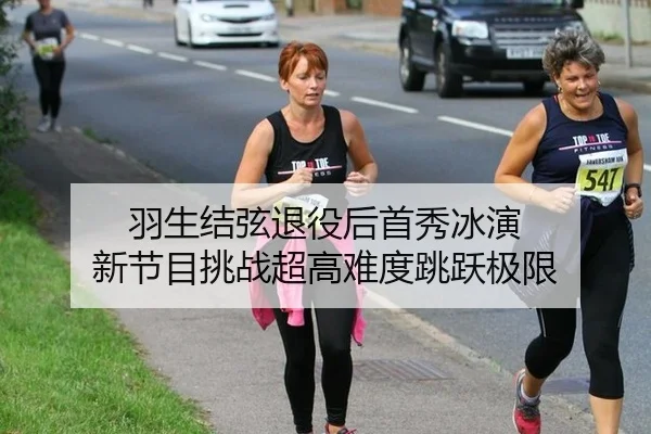 羽生结弦退役后首秀冰演 新节目挑战超高难度跳跃极限