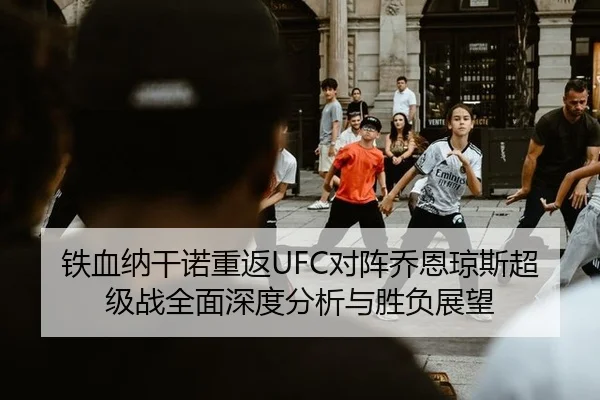 tie-xue-na-gan-nuo-chong-fan-dui-zhen-qiao-en-qiong-si-chao-ji-zhan-quan-mian-shen-du-fen-xi-yu-sheng-fu-zhan-wang-3-673.jpg