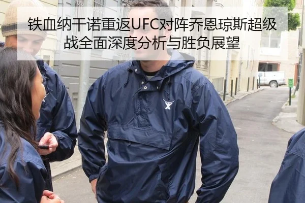 铁血纳干诺重返UFC对阵乔恩琼斯超级战全面深度分析与胜负展望