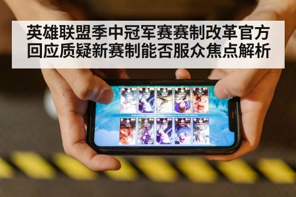英雄联盟季中冠军赛赛制改革官方回应质疑新赛制能否服众焦点解析