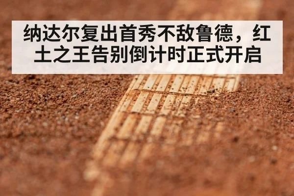 纳达尔复出首秀不敌鲁德，红土之王告别倒计时正式开启
