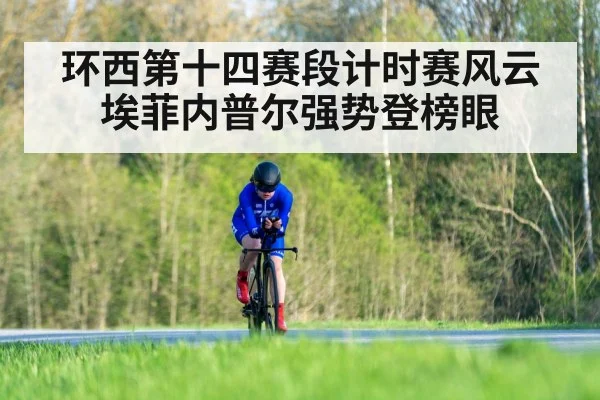 环西第十四赛段计时赛风云 埃菲内普尔强势登榜眼