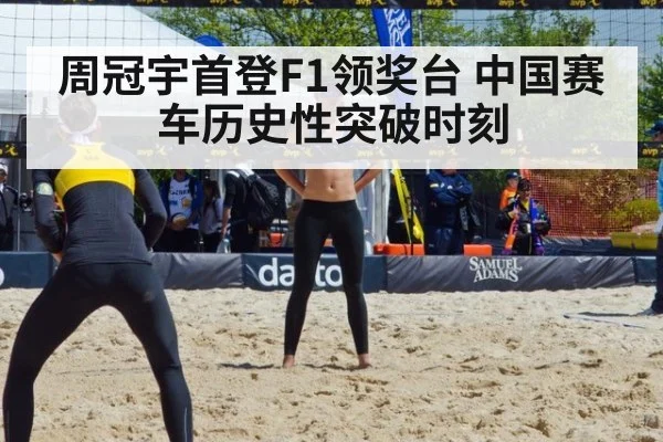 周冠宇首登F1领奖台 中国赛车历史性突破时刻