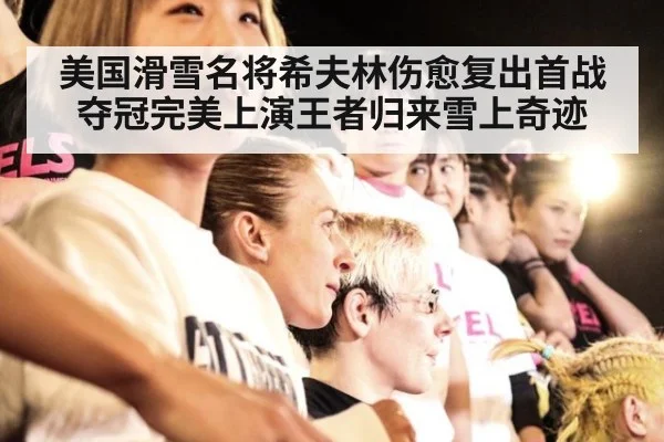 美国滑雪名将希夫林伤愈复出首战夺冠完美上演王者归来雪上奇迹